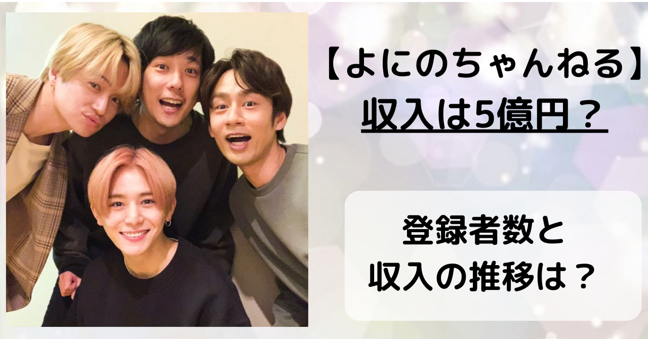 【よにのちゃんねる】収入は5億円？登録者数と月収の推移を徹底解説！