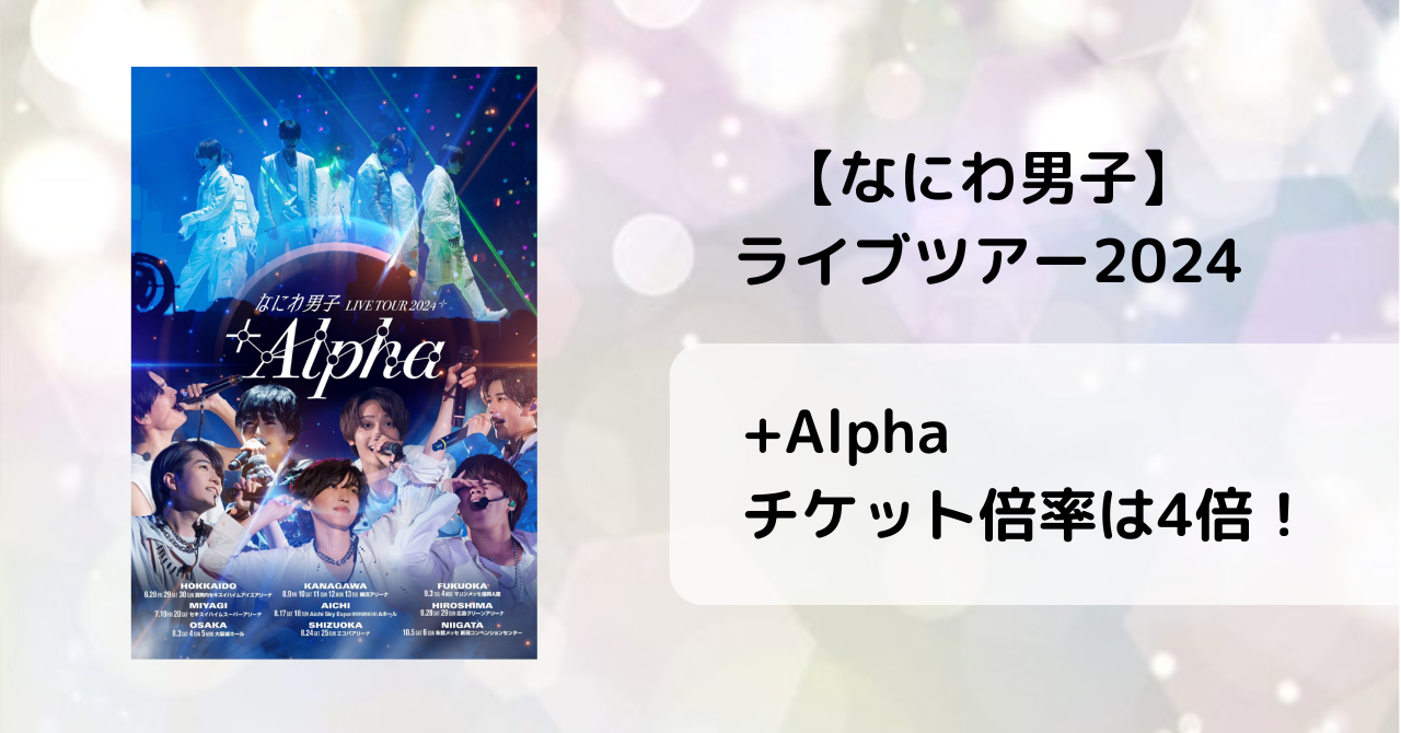 【なにわ男子】ライブツアー2024+Alphaのチケット倍率は4倍！