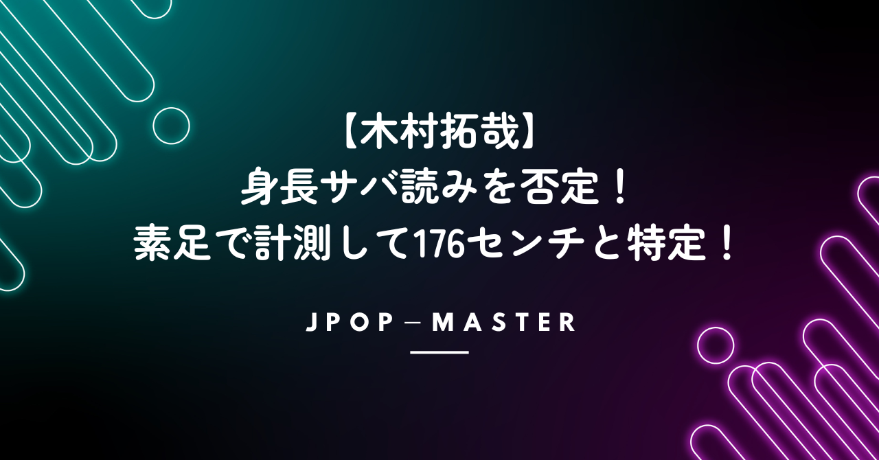 木村拓哉が身長サバ読みを否定！素足で計測して176センチと特定！